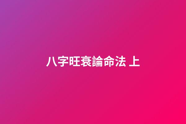 八字旺衰論命法 上